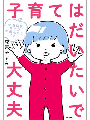 cover image of 小児科医ママが今伝えたいこと! 子育てはだいたいで大丈夫